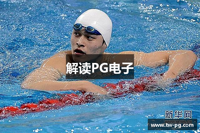 解读PG电子